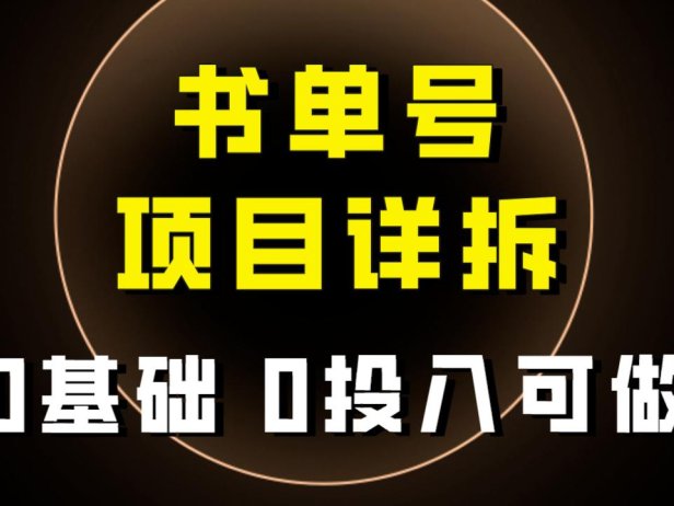 （5566）0基础0投入可做！最近爆火的书单号项目保姆级拆解！适合所有人！