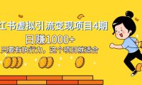 (5731)小红书虚拟引流变现项目4期,日赚1000+只要有执行力,这个项目就适合