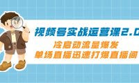 (5733)视频号实战运营课2.0,冷启动流量爆发,单场直播迅速打爆直播间