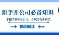 （5734）新手-开公司必备知识，手把手教你开公司，合规经营少踩坑（133节课）