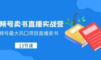 (5739)视频号-卖书直播实战营,视频号最大风囗项目直播卖书(13节课)