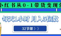 (5740)小红书 0-1带货变现营,每天1小时,轻松月入5位数(32节课)
