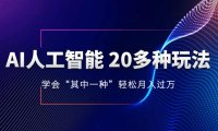 (5741)AI人工智能 20多种玩法 学会“其中一种”月入1到10w,持续更新AI最新玩法