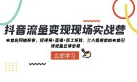 (5744)抖音·流量变现现场实战营:实体店同城获客,短视频+直播+员工矩阵