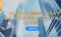 （5748）五十条关键认知-基础课：改变人生靠的不是很多道理 而是关键 认知（50节...