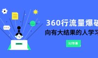 (5751)360行-流量爆破,向有大结果的人学习(6节课)