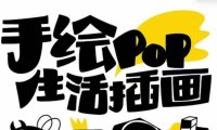 (5752)趣味实用的手绘pop想画就画 一起来趣味绘画(30节课)