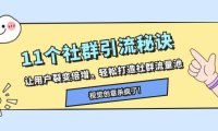 （5755）11个社群引流秘诀，让用户裂变倍增，轻松打造社群流量池