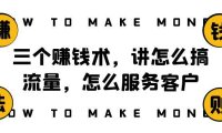 (5759)阿国随笔三个赚钱术,讲怎么搞流量,怎么服务客户,年赚10万方程式