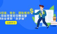 (5761)教你打造引流、转化、团队系统,让你收获很多引爆流量、翻倍业绩的“杀手锏”