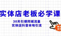 (5768)实体店-老板必学视频教程,30天引爆同城流量,实体店抖音本地引流