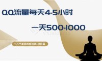 (5770)十万个富翁修炼宝典之1.QQ流量每天4-5小时,一天500-1000