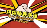 (5771)短视频-表演课:每个人都拥有在镜头前火一次的权利(49节视频课)