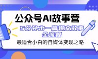 (5778)公众号AI 故事营 最适合小白的自媒体变现之路 5分钟出一篇爆文故事 全流程
