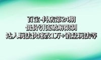 (5783)抖店培训-第24期:低价引流,达人玩法快速改1万+销量玩法等