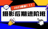 （5785）摄影后期进阶班：深度调色，进阶学习，用底层原理带你了解更深层的摄影后期