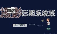 （5786）摄影后期-系统班：基础修图+深度调色+人像精修（19节课）