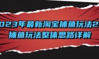 (5791)2023年最新淘宝捕鱼玩法2.0,捕鱼玩法整体思路详解