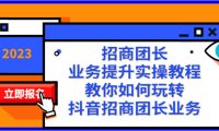 (5793)招商团长-业务提升实操教程,教你如何玩转抖音招商团长业务(38节课)