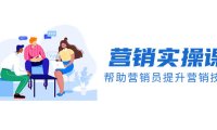 （5795）营销实操课，帮助营销员提升营销技能【完结】【音频+文档】