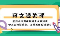 (5796)网文-通关课-签约小说写作投稿男女频通用,95%签约过稿率,系统写作投稿学习