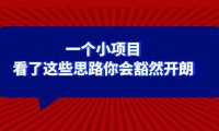 (5797)某公众号付费文章:一个小项目,看了这些思路你会豁然开朗