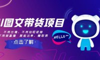 （5799）AI图文带货项目：不用出镜，不用拍短视频，不用做直播 就能出单，赚取佣金
