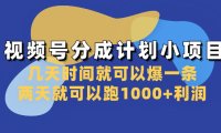 (5801)视频号分成计划小项目:几天时间就可以爆一条,两天就可以跑1000+利润