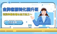 （5805）金牌客服-转化提升班，利润率最快增长的方法之一（9节课）