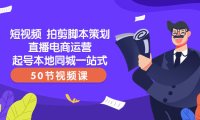（5806）短视频 拍剪脚本策划直播电商运营起号本地同城一站式（50节视频课）