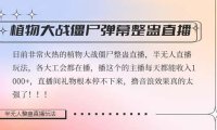 （5807）半无人直播弹幕整蛊玩法2.0，日入1000+植物大战僵尸弹幕整蛊，撸礼物音浪效果很强大