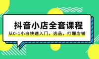 (5812)抖音小店-全套课程,从0-1小白快速入门,选品,打爆店铺(131节课)