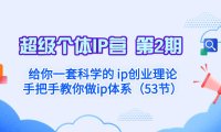 （5821）超级个体·IP营 第2期：给你一套科学的 ip创业理论 手把手教你做ip体系