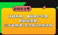 （5823）认知 布局，重构客户心智的秘密策略三天音频课+文字版+视频录像