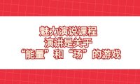 （5824）魅力 演说课程，演讲是关于“能量”和“场”的游戏