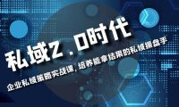 （5832）私域-2.0时代：企业私域策略实战课，培养能拿结果的私域操盘手