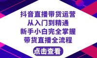 （5836）抖音直播带货 运营从入门到精通，新手完全掌握带货直播全流程（23节
