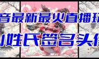 （5838）抖音最新最火Ai姓氏签名头像直播玩法（含开播视频教程+头像AI自动生成软件) 