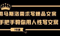 （5845）用马斯洛·需求写爆品文案，手把手教你用人性写文案（7节课）