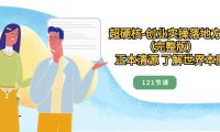 (5849)超硬核-创业实操落地方案(完整版),正本清源 了解世界本质(121节课)