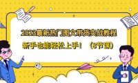 （5850）2023最新热门-图文带货实战教程，新手也能轻松上手！（8节课）