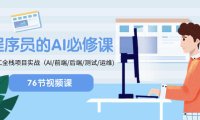 (5854)程序员-AI必修课,AIGC 全栈项目实操(AI/前端/后端/测试/运维)