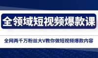 （5855）全领域 短视频爆款课，全网两千万粉丝大V教你做短视频爆款内容