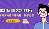 （5856）2023热门图文-制作教程，制作图文内容详细教程，新手必看（30节课）