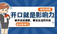 （5860）开口-就是影响力：说出-自信，说出-影响力！解决说话难题，事业生活双开挂