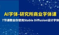 (5861)AI字体-研究所商业字体课-第1期:7节课教会你使用Stable Diffusion设计字体
