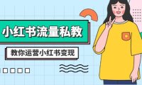 (5865)小红书-流量私教课:全方位教你运营小红书变现(22节课)