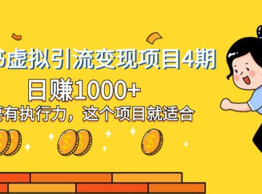 (5731)小红书虚拟引流变现项目4期,日赚1000+只要有执行力,这个项目就适合