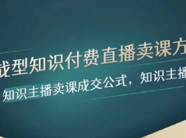 （5749）实战型知识付费直播-卖课方法，知识主播卖课成交公式，知识主播孵化