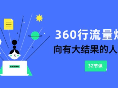 (5751)360行-流量爆破,向有大结果的人学习(6节课)